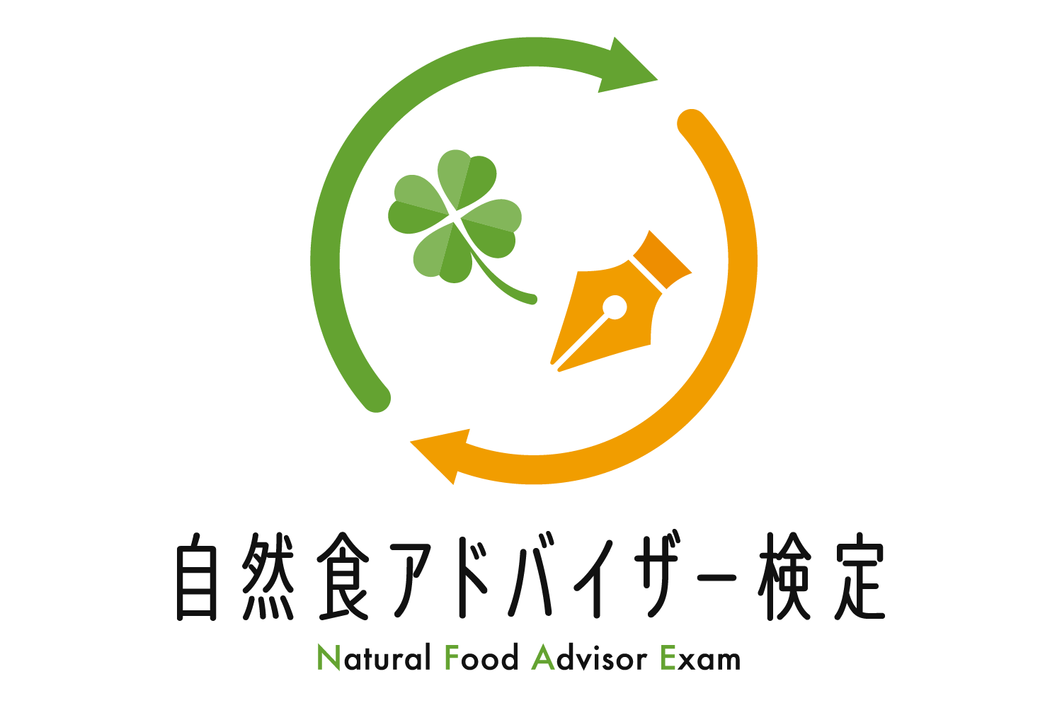 自然食アドバイザー検定 ロゴ