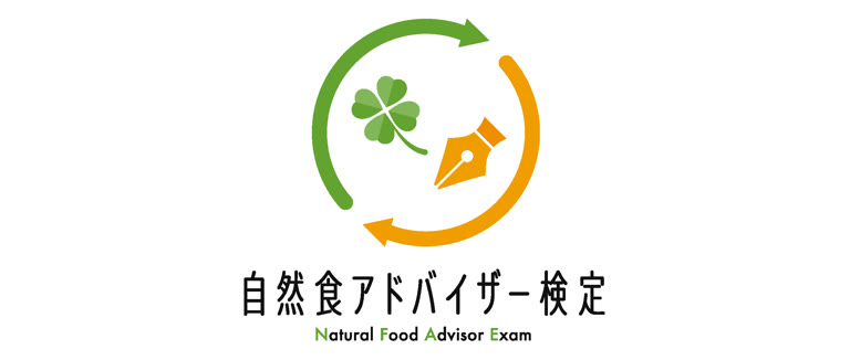 自然食アドバイザー検定ロゴ